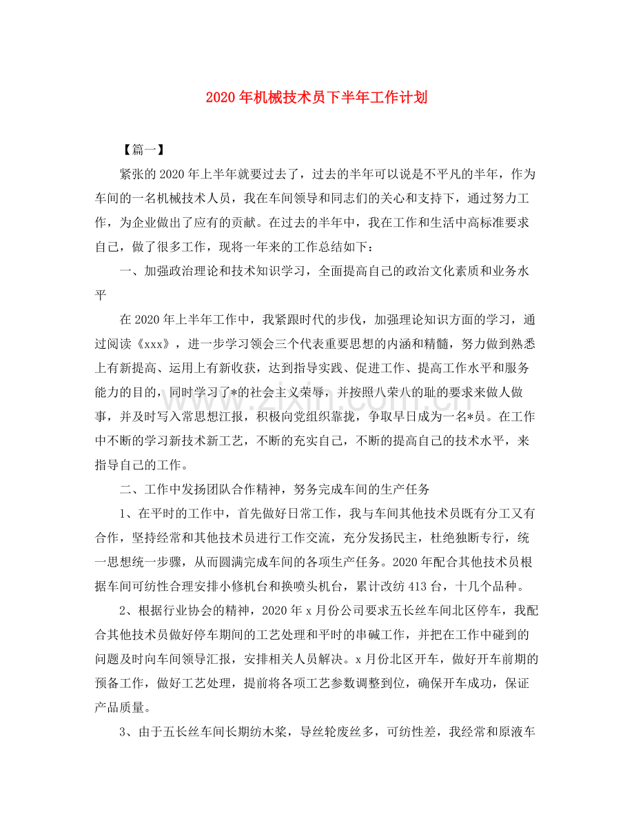 2020年机械技术员下半年工作计划.docx_第1页