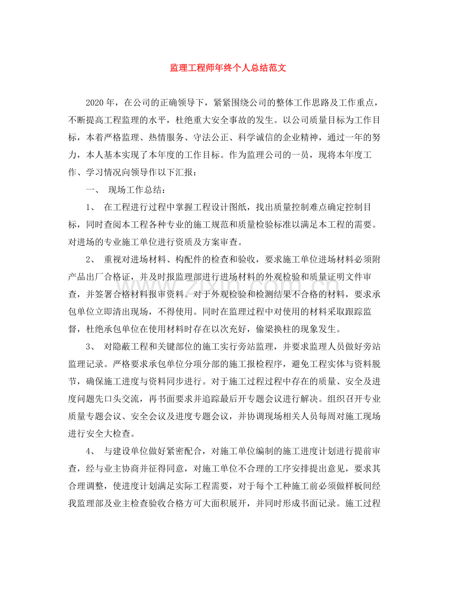 监理工程师年终个人总结范文.docx_第1页