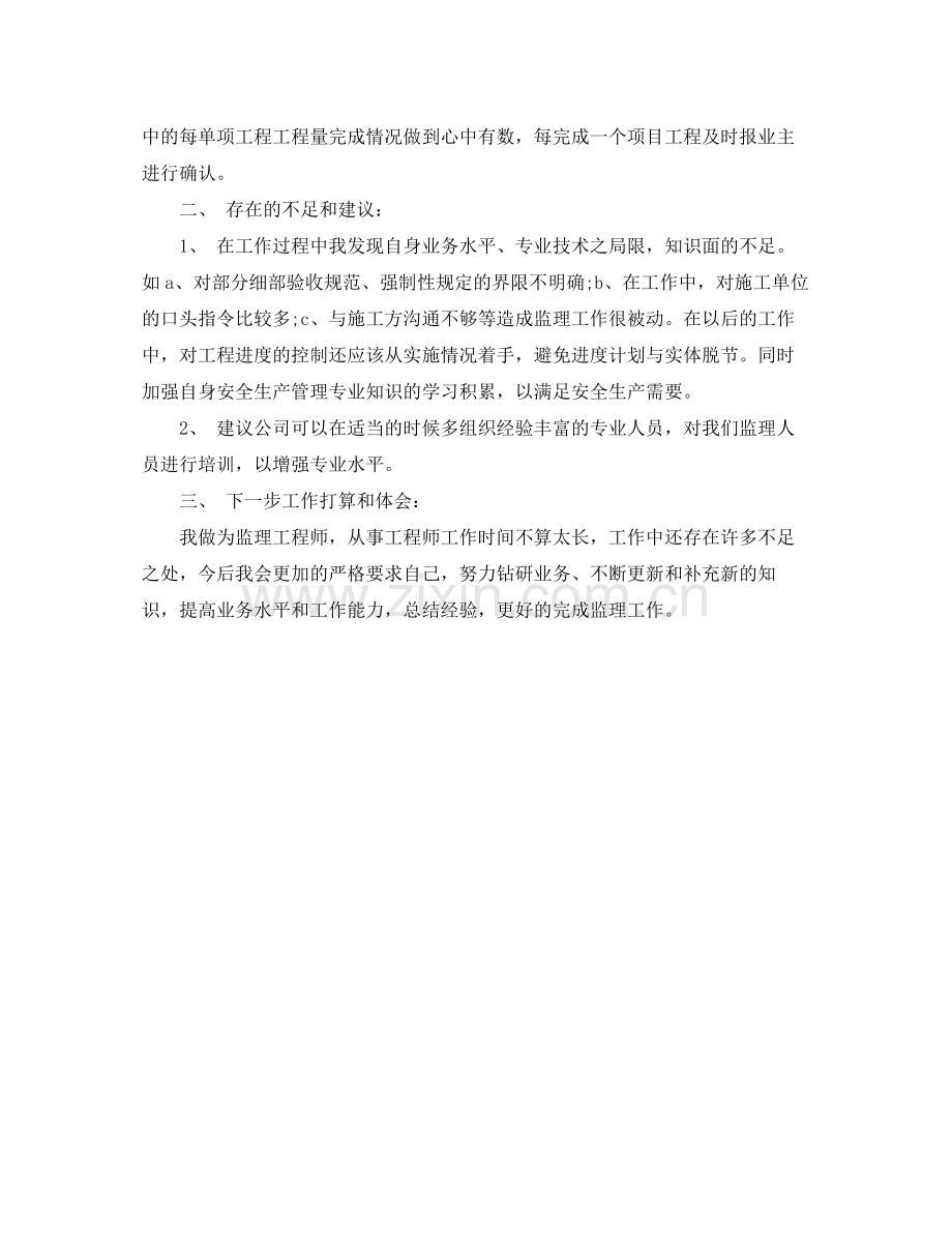 监理工程师年终个人总结范文.docx_第2页