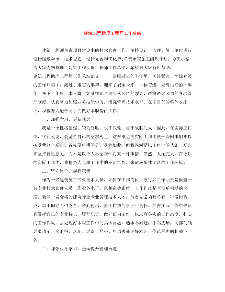 建筑工程助理工程师工作总结.docx_第1页