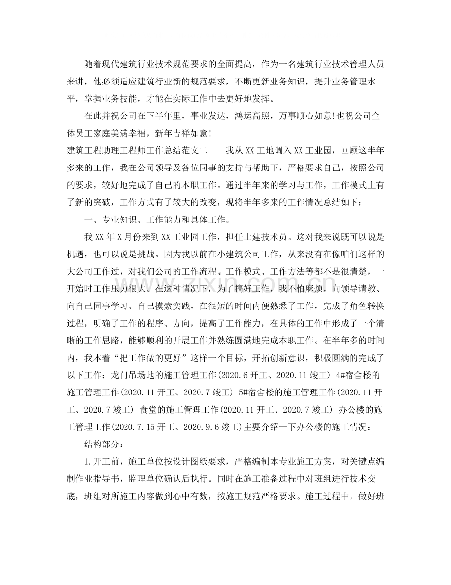 建筑工程助理工程师工作总结.docx_第2页