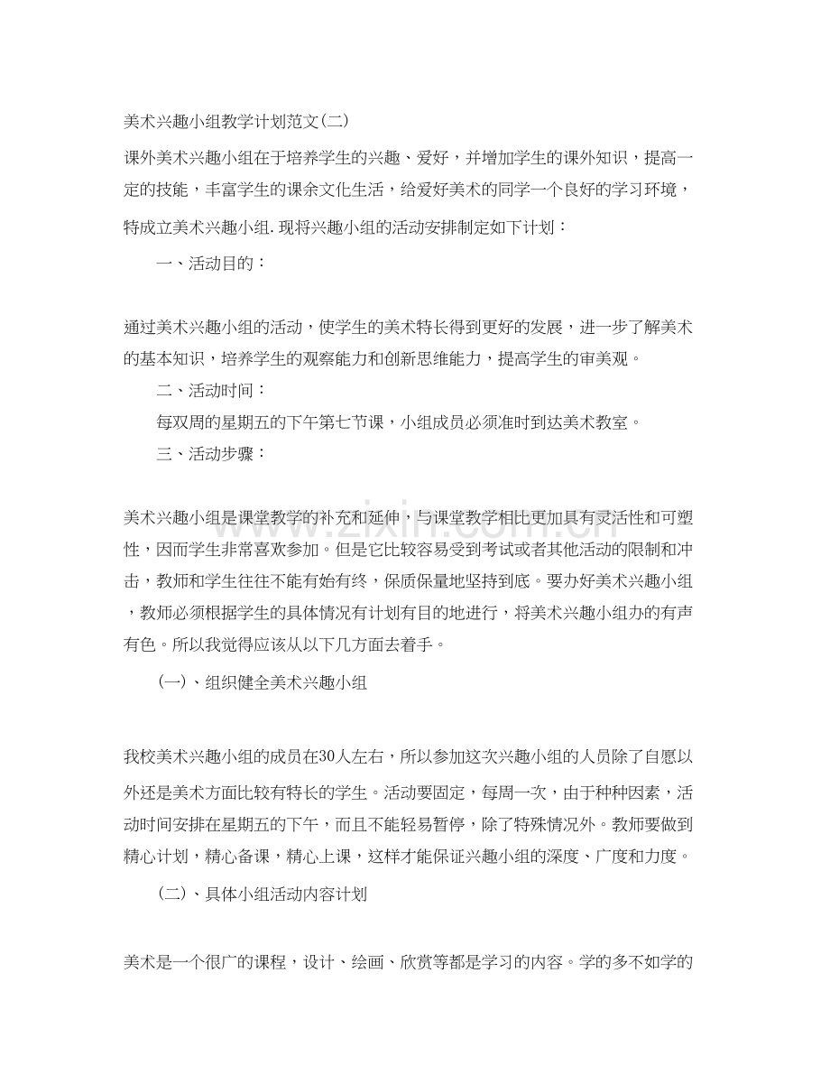 美术兴趣小组教学计划范文.docx_第3页