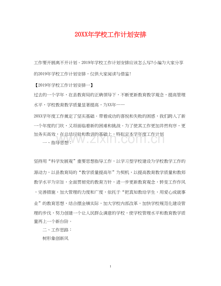 学校工作计划安排.docx_第1页