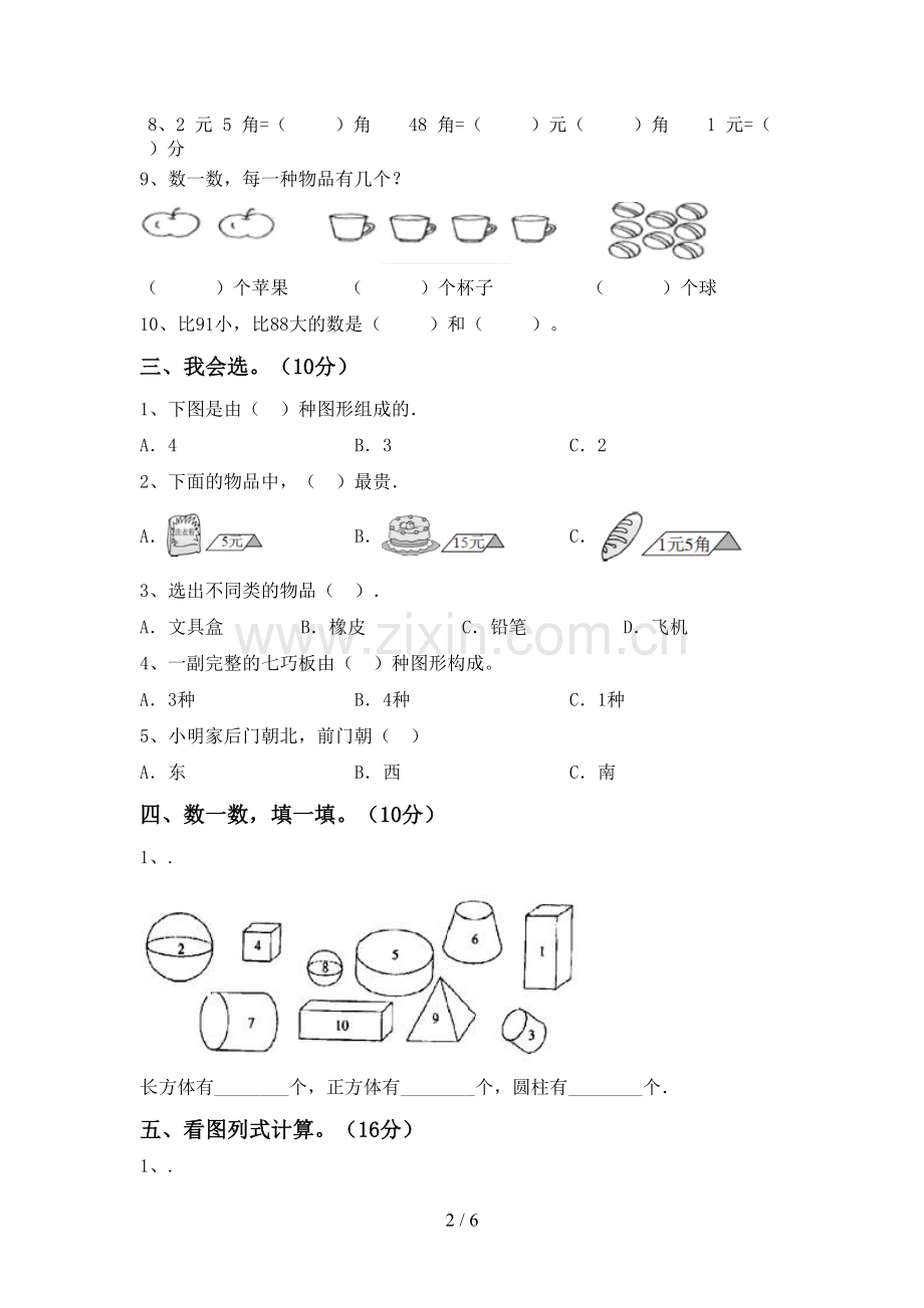 新人教版一年级数学下册期末测试卷及答案.doc_第2页