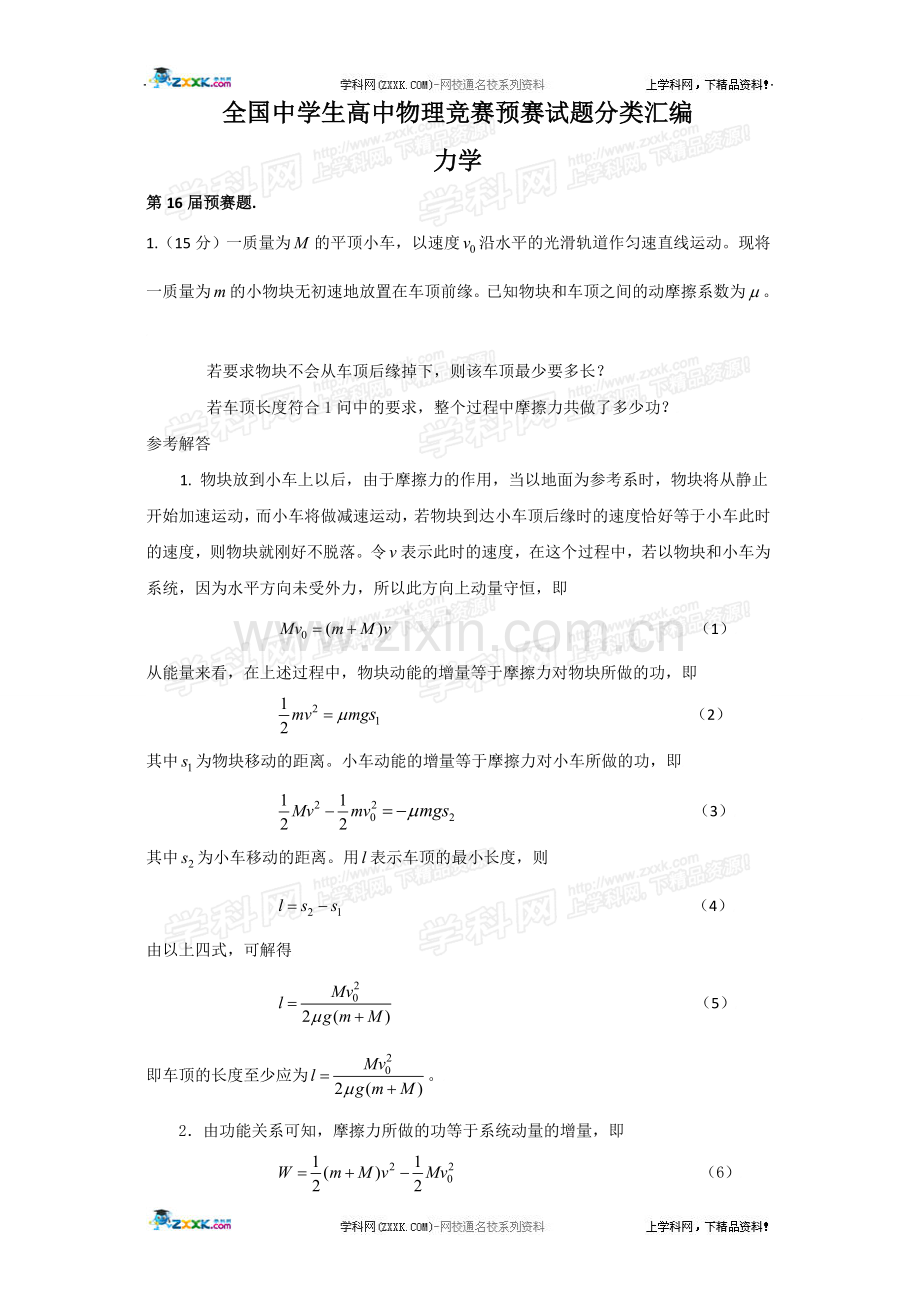 全国中学生高中物理竞赛预赛试题分类汇编力学.doc_第1页