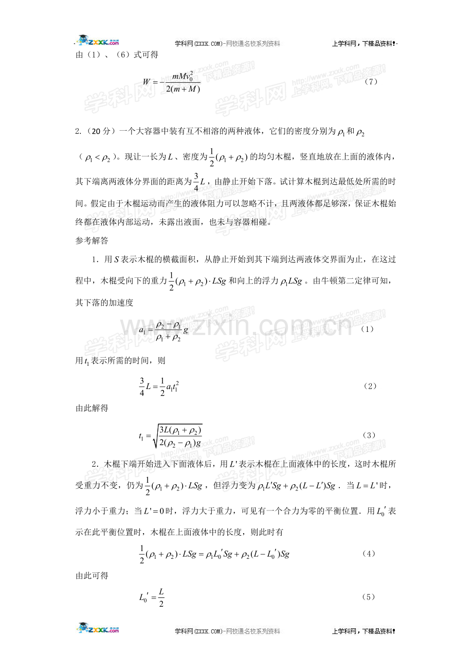 全国中学生高中物理竞赛预赛试题分类汇编力学.doc_第2页