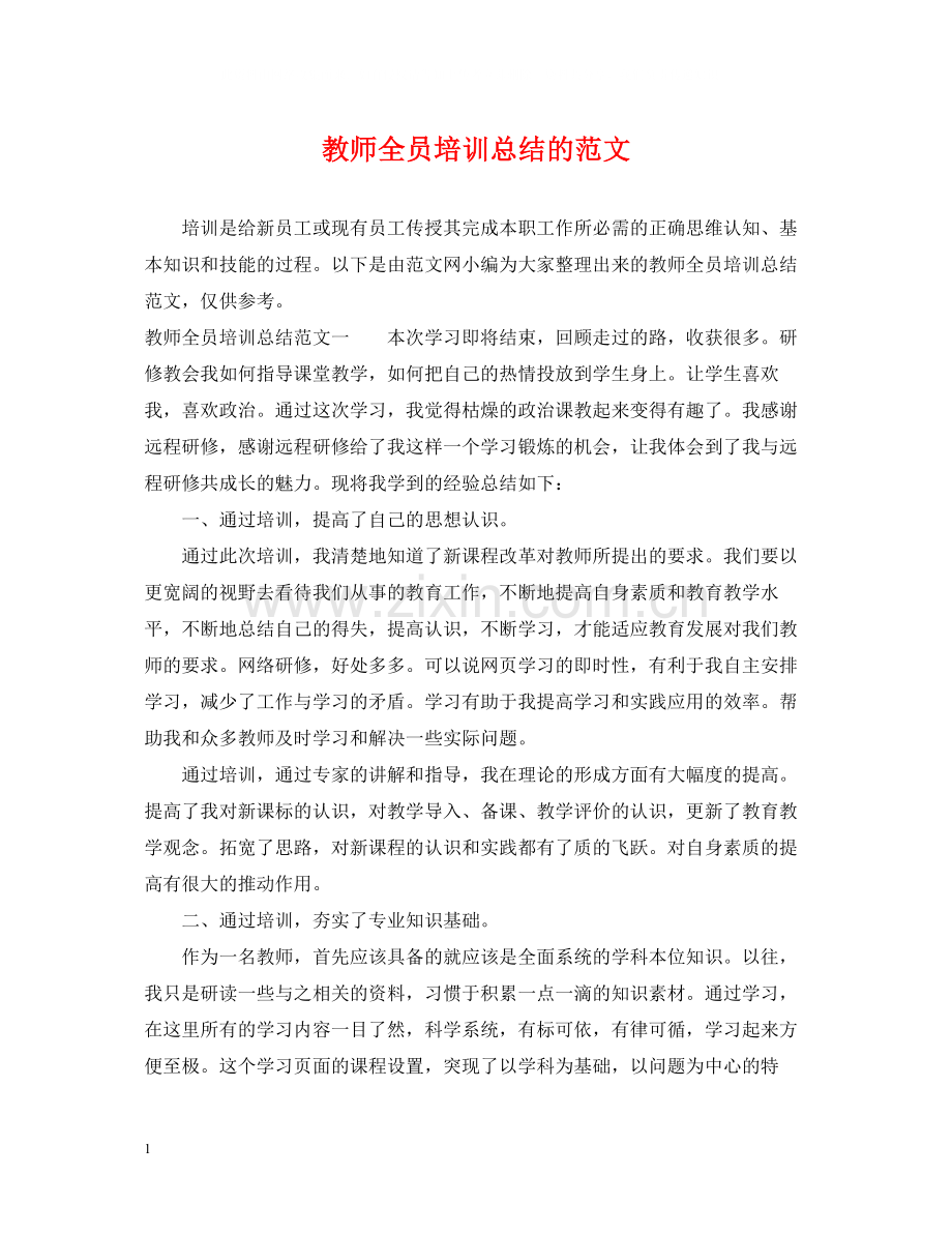 教师全员培训总结的范文.docx_第1页