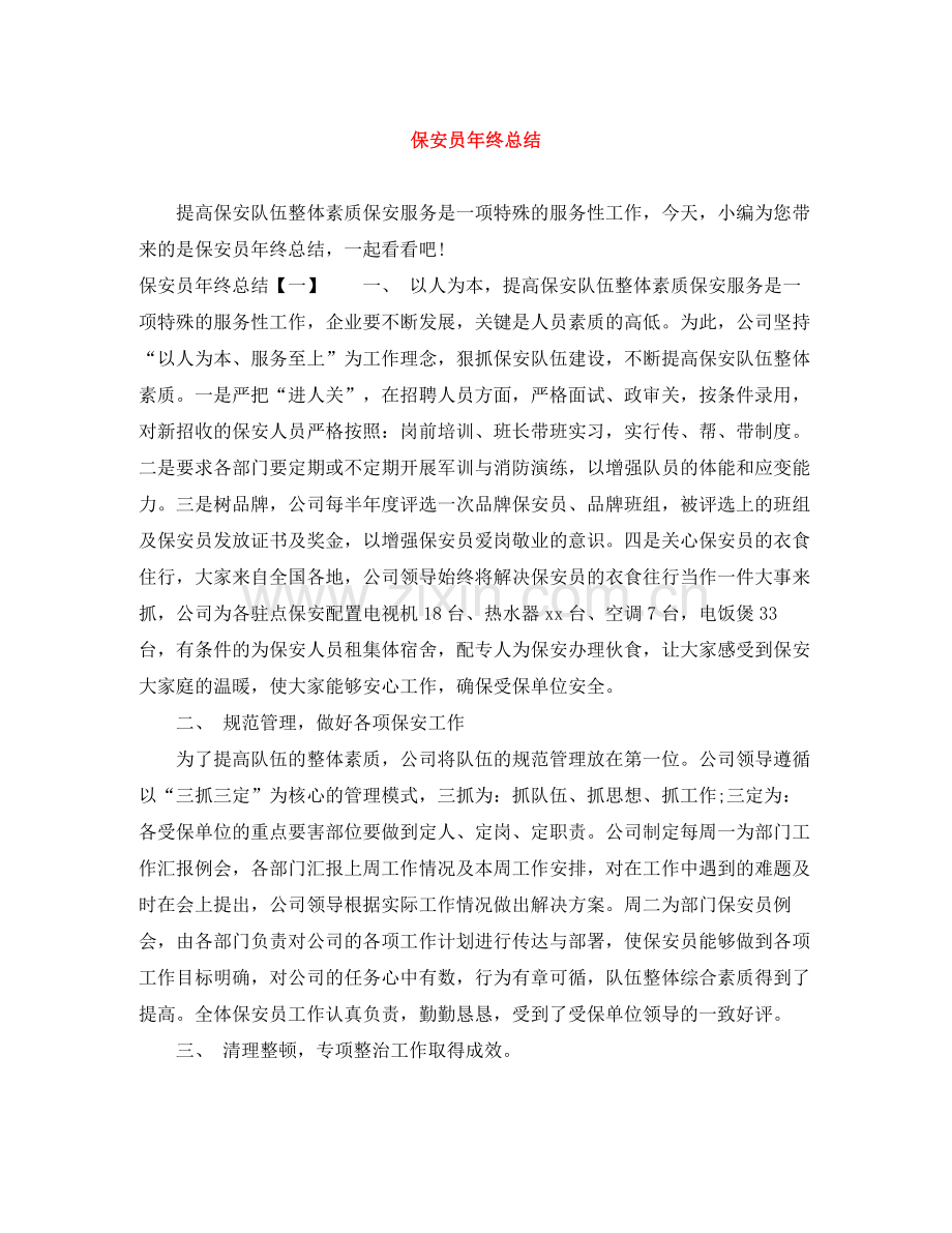 保安员年终总结.docx_第1页