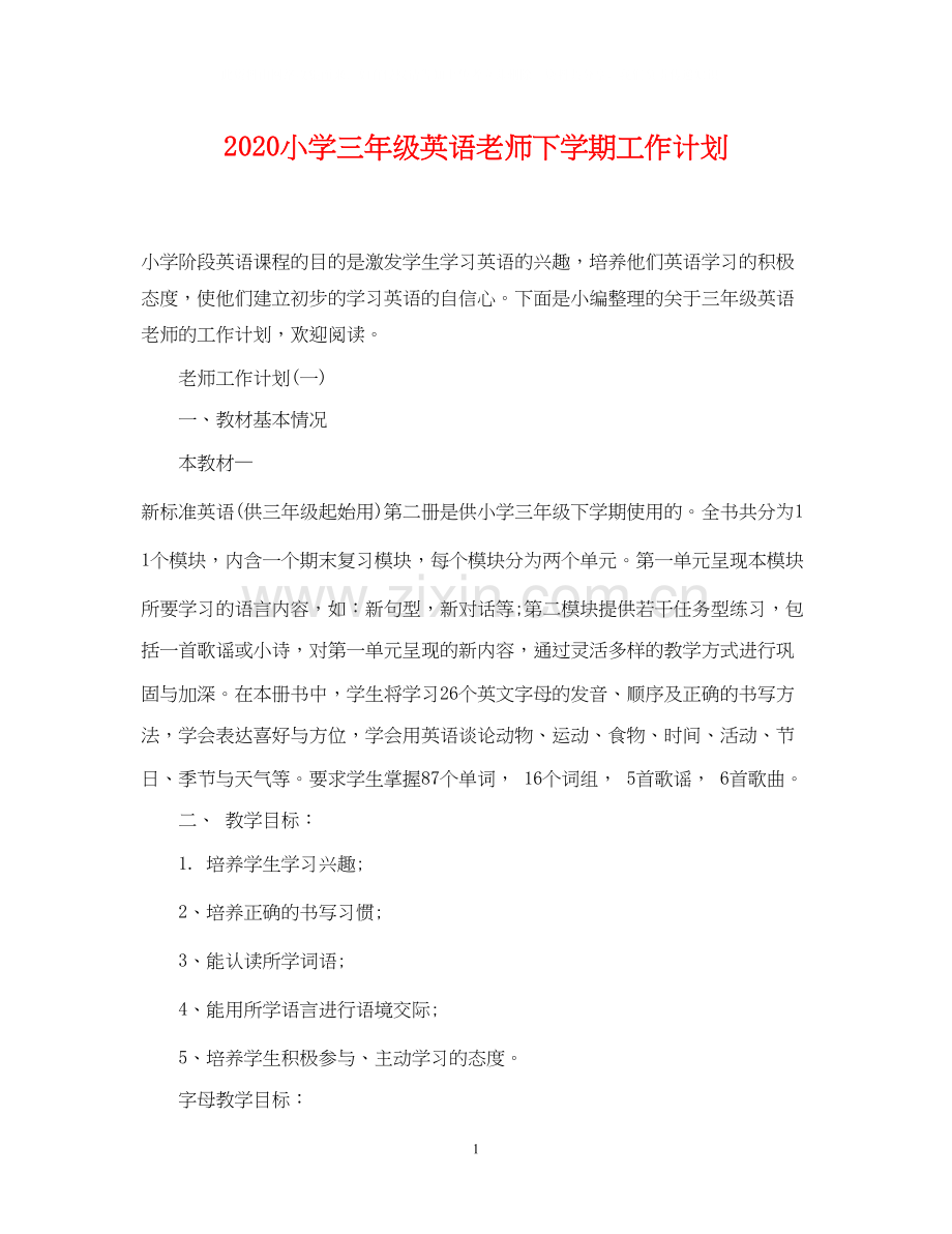 小学三年级英语老师下学期工作计划.docx_第1页