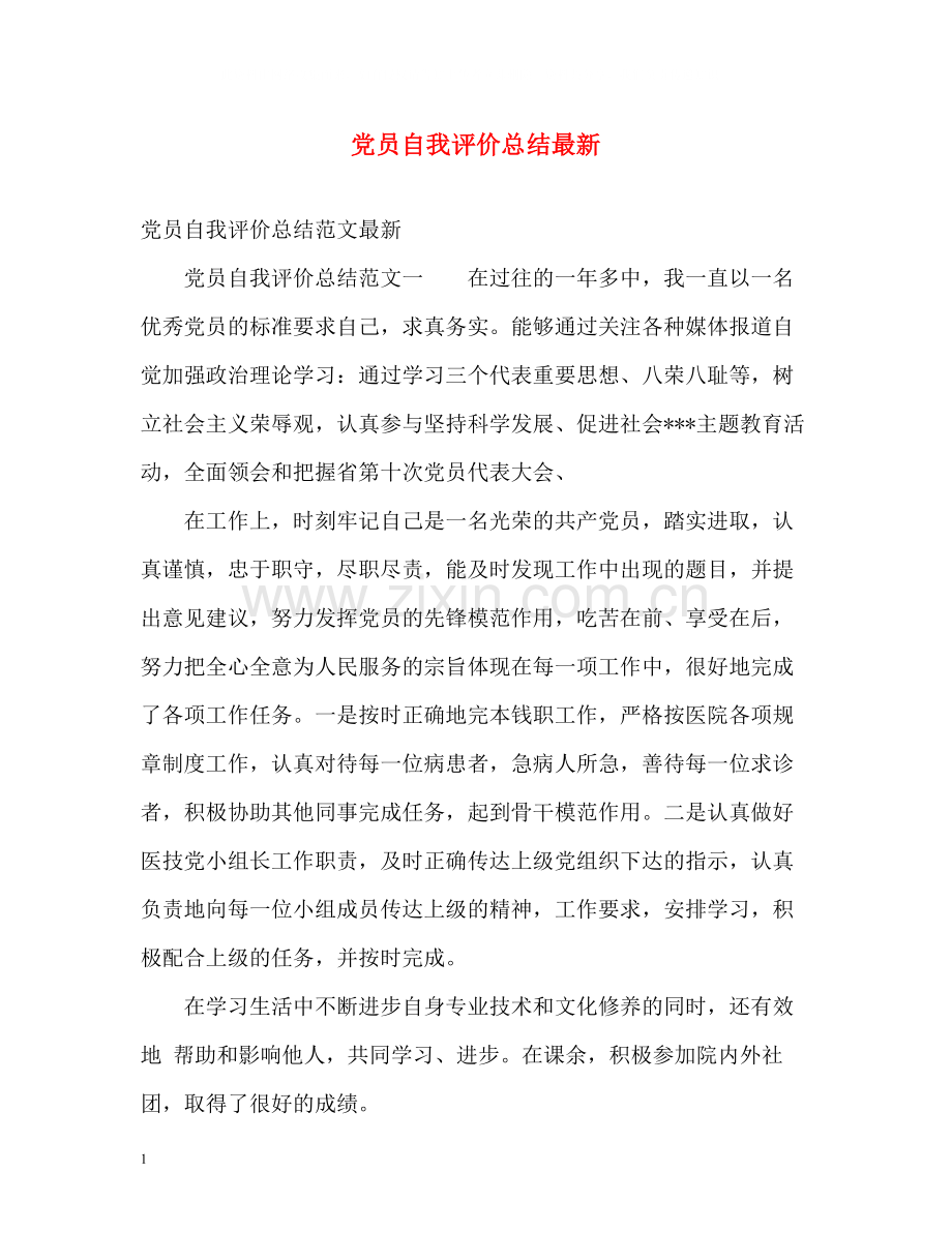 党员自我评价总结3.docx_第1页