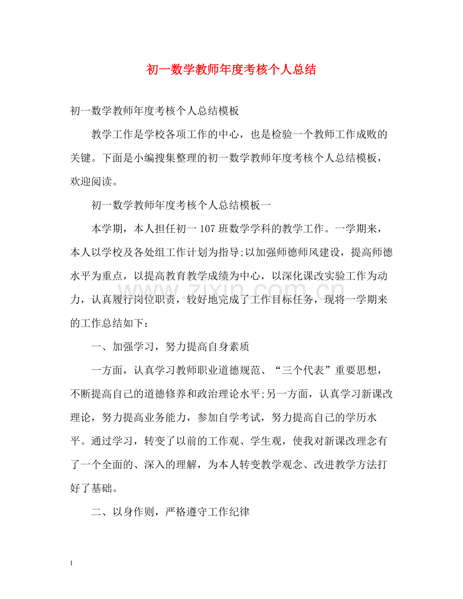 初一数学教师年度考核个人总结.docx_第1页