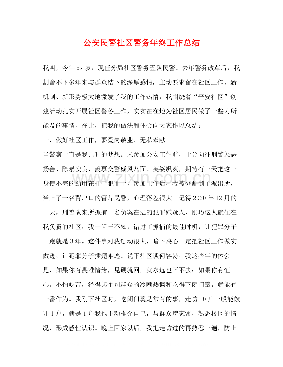 公安民警社区警务年终工作总结.docx_第1页