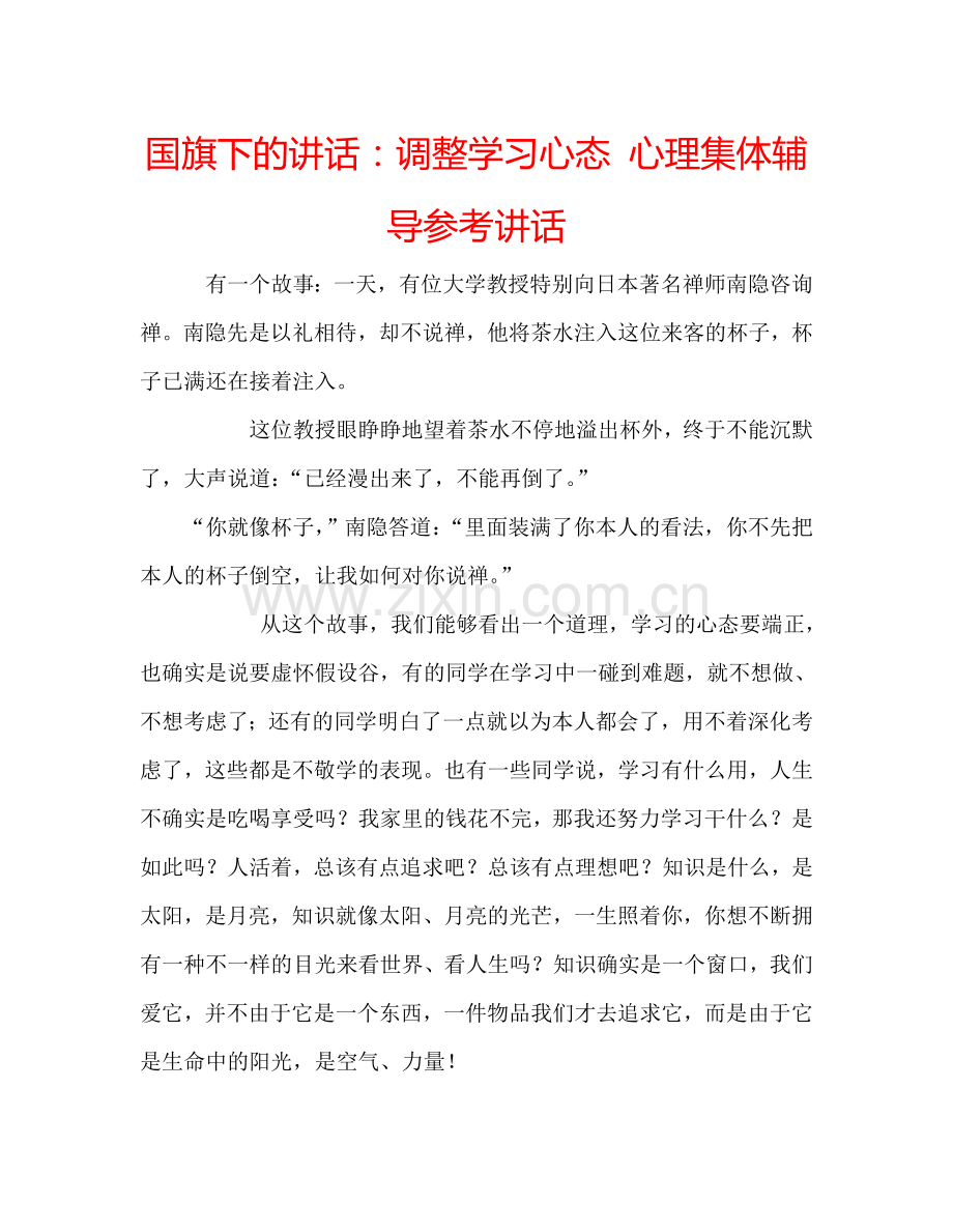 国旗下的讲话：调整学习心态-心理集体辅导参考讲话.doc_第1页