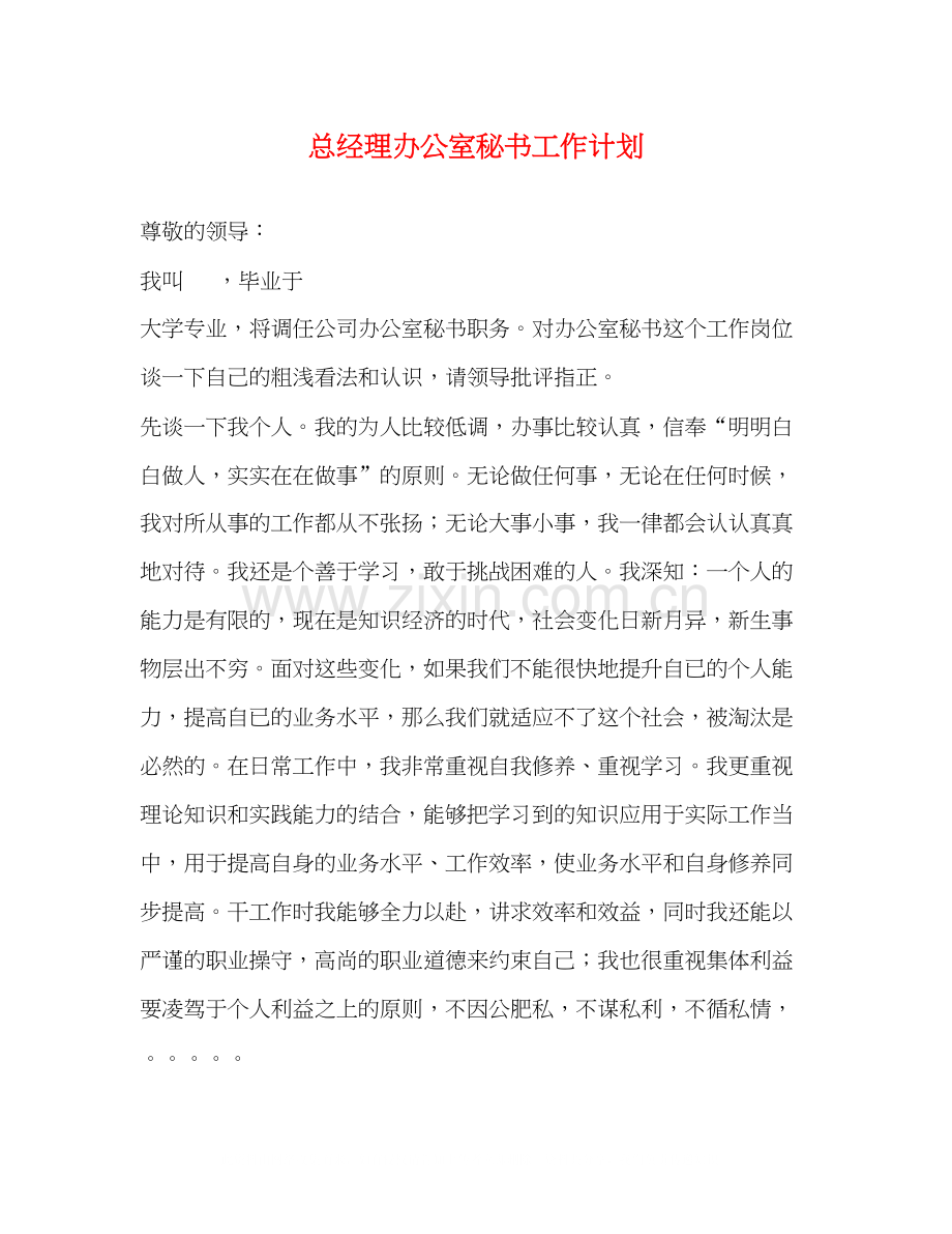 总经理办公室秘书工作计划.docx_第1页