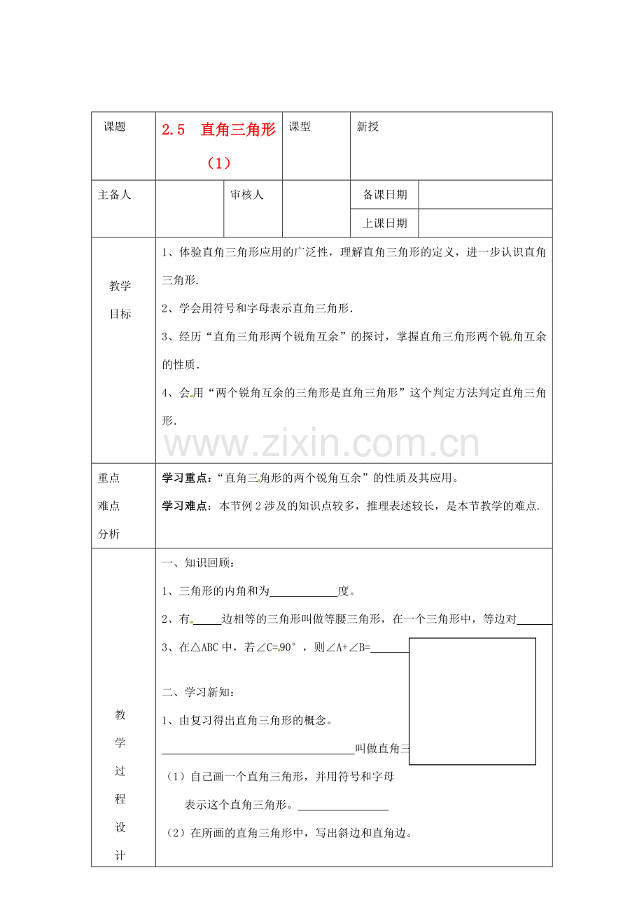 浙江省绍兴县杨汛桥镇中学八年级数学上册 2.5《直角三角形（1）》教案 浙教版.doc_第1页