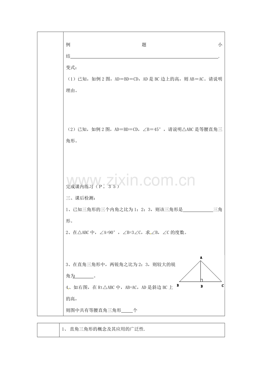 浙江省绍兴县杨汛桥镇中学八年级数学上册 2.5《直角三角形（1）》教案 浙教版.doc_第3页