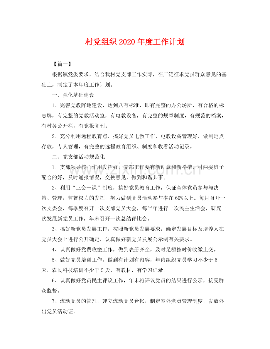 村党组织年度工作计划 .docx_第1页