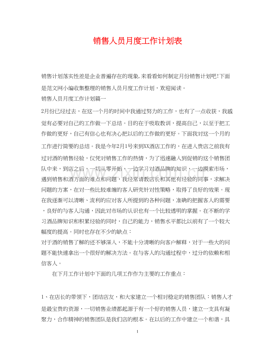 销售人员月度工作计划表.docx_第1页