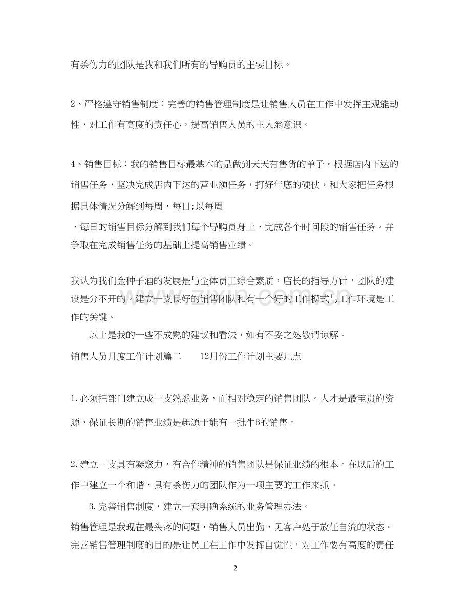 销售人员月度工作计划表.docx_第2页