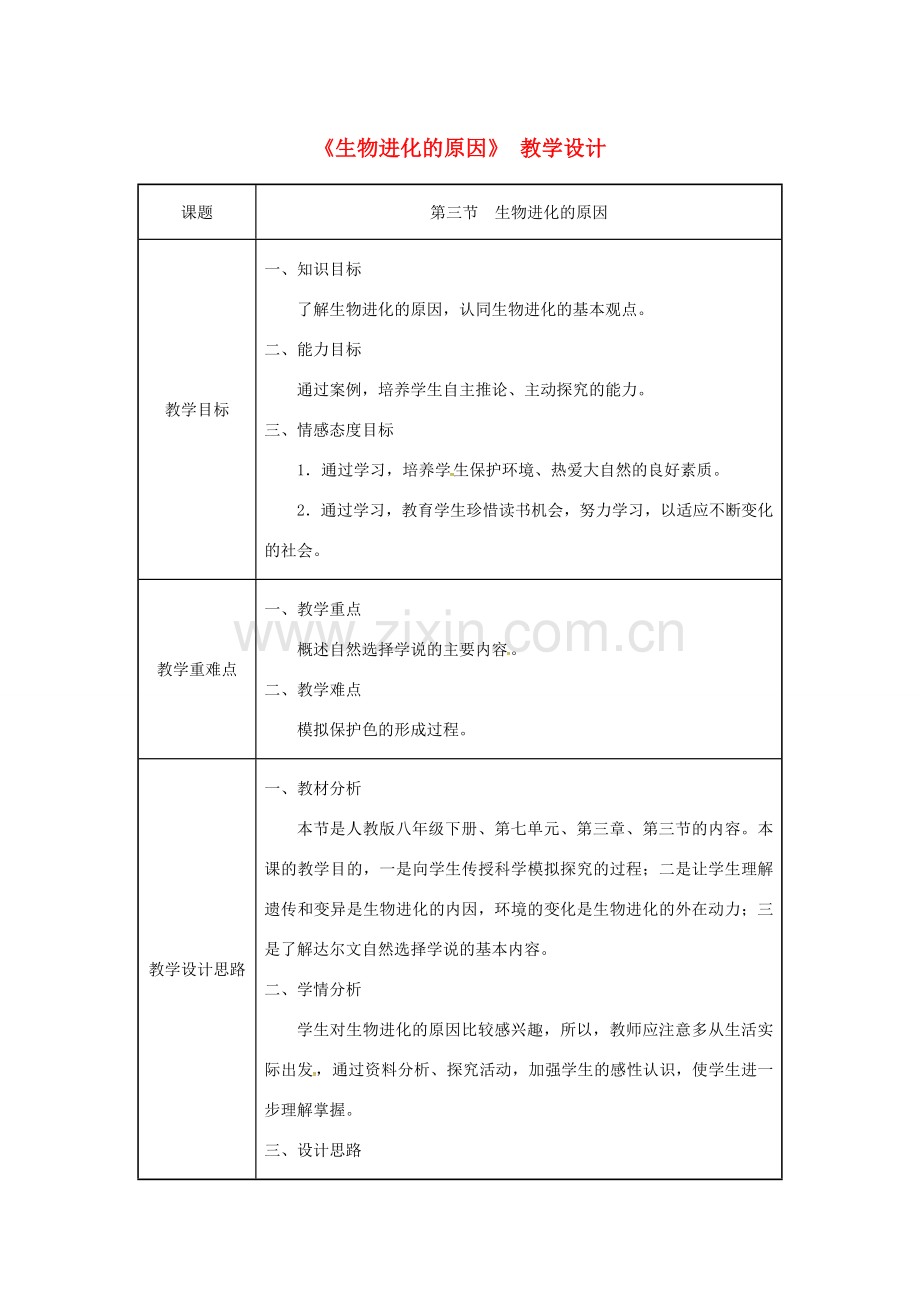 吉林省榆树市八年级生物下册 第七单元 第三章 第三节 生物进化的原因教案 （新版）新人教版-（新版）新人教版初中八年级下册生物教案.doc_第1页