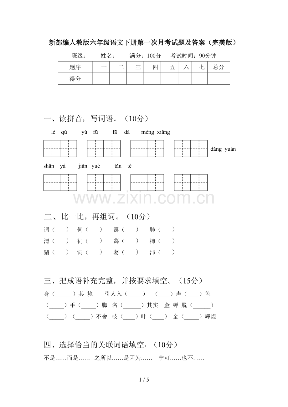 新部编人教版六年级语文下册第一次月考试题及答案.doc_第1页