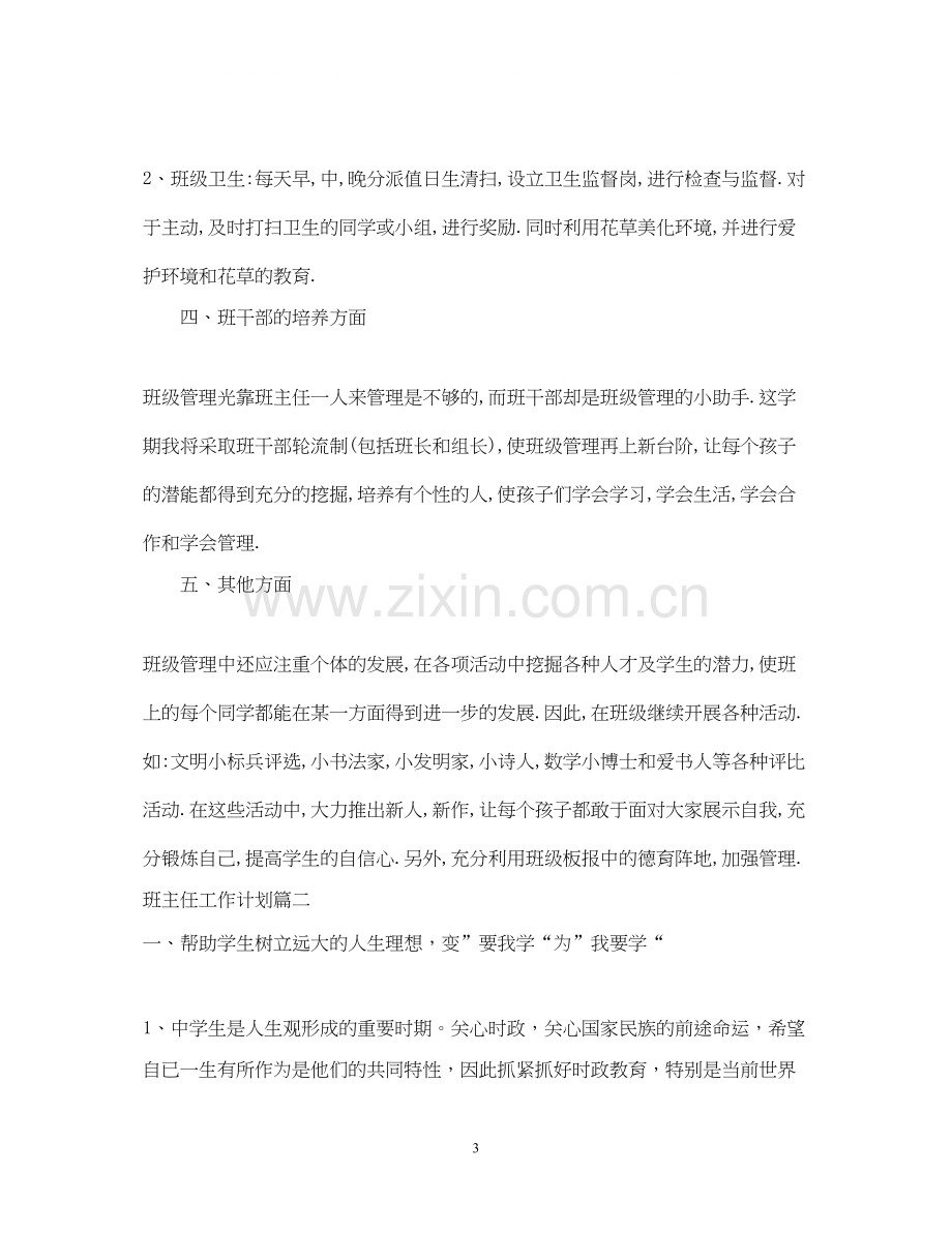 班主任工作计划活动安排.docx_第3页