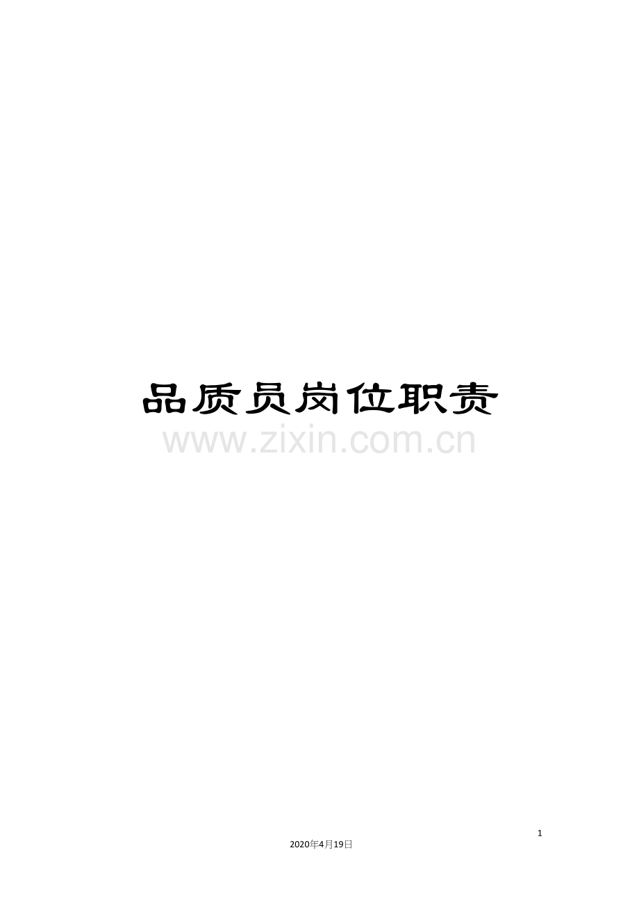 品质员岗位职责.docx_第1页