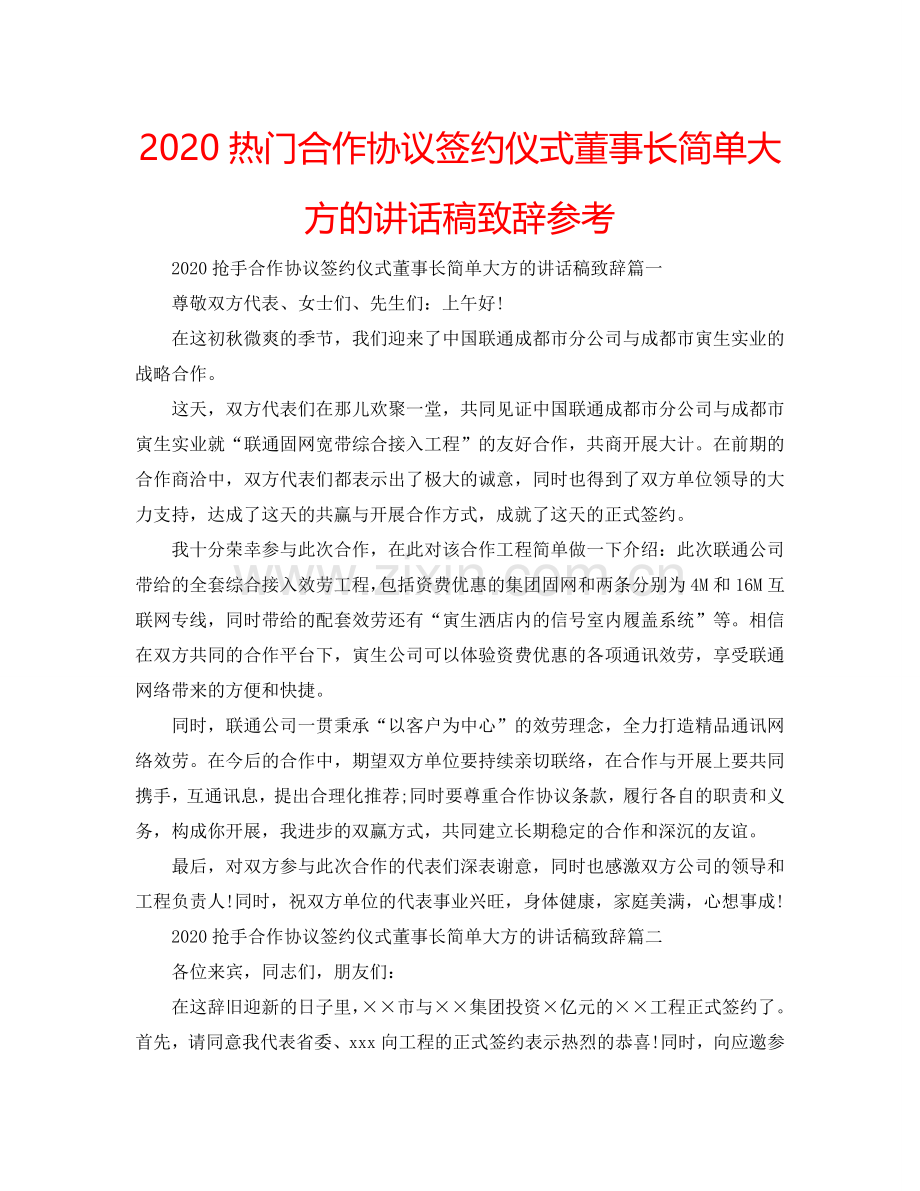 2024热门合作协议签约仪式董事长简单大方的讲话稿致辞参考.doc_第1页