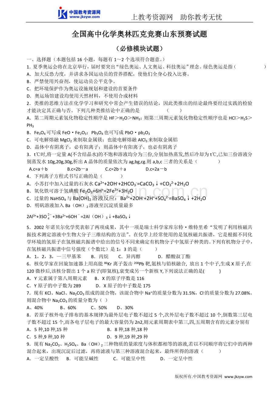 全国高中化学奥林匹克竞赛预赛试题(山东).doc_第1页