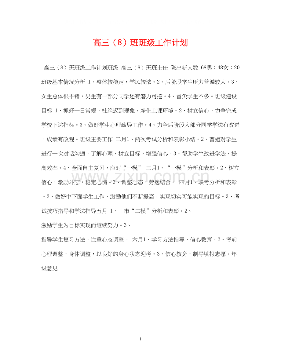 高三（8）班班级工作计划.docx_第1页