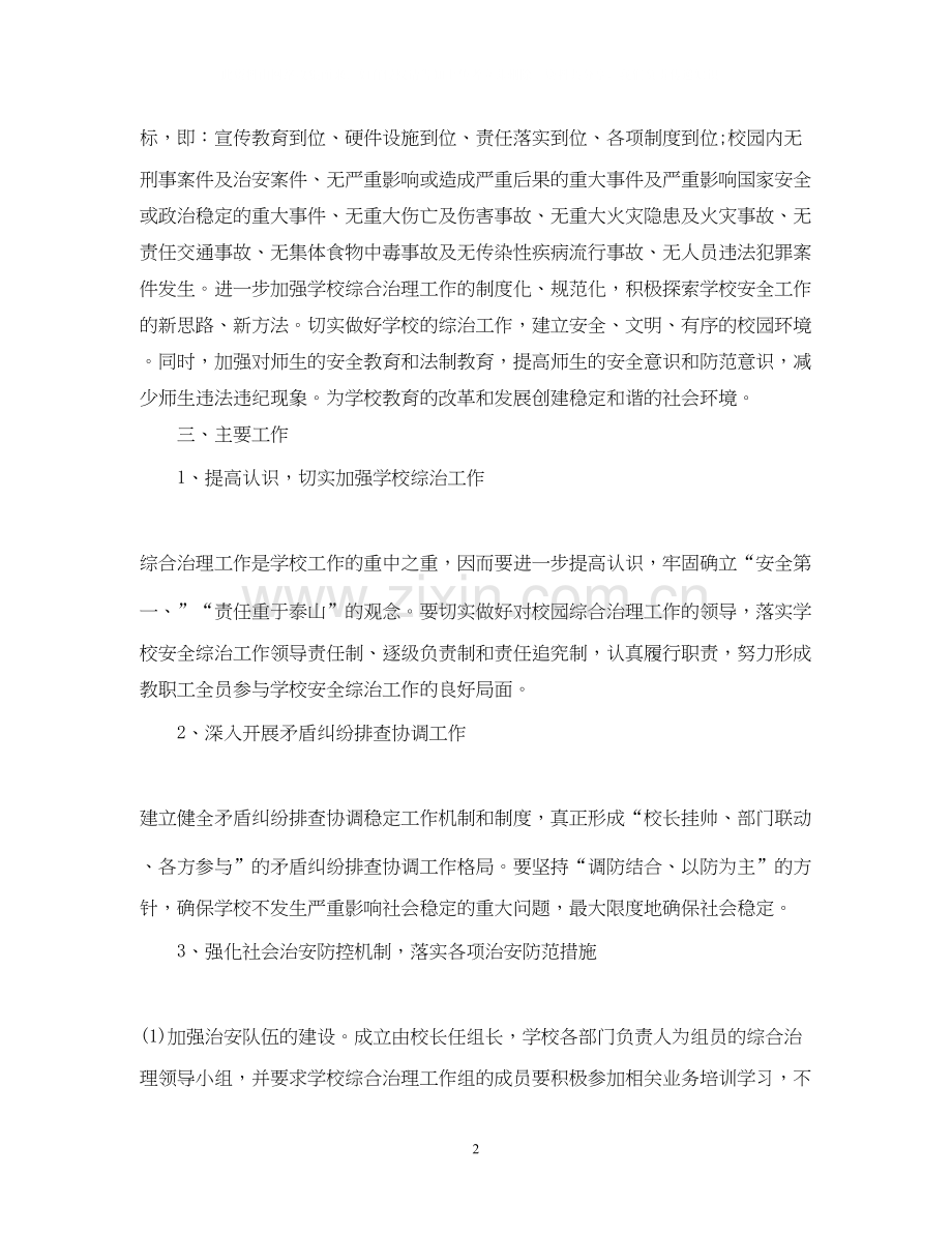 有关综合治理工作计划范文.docx_第2页