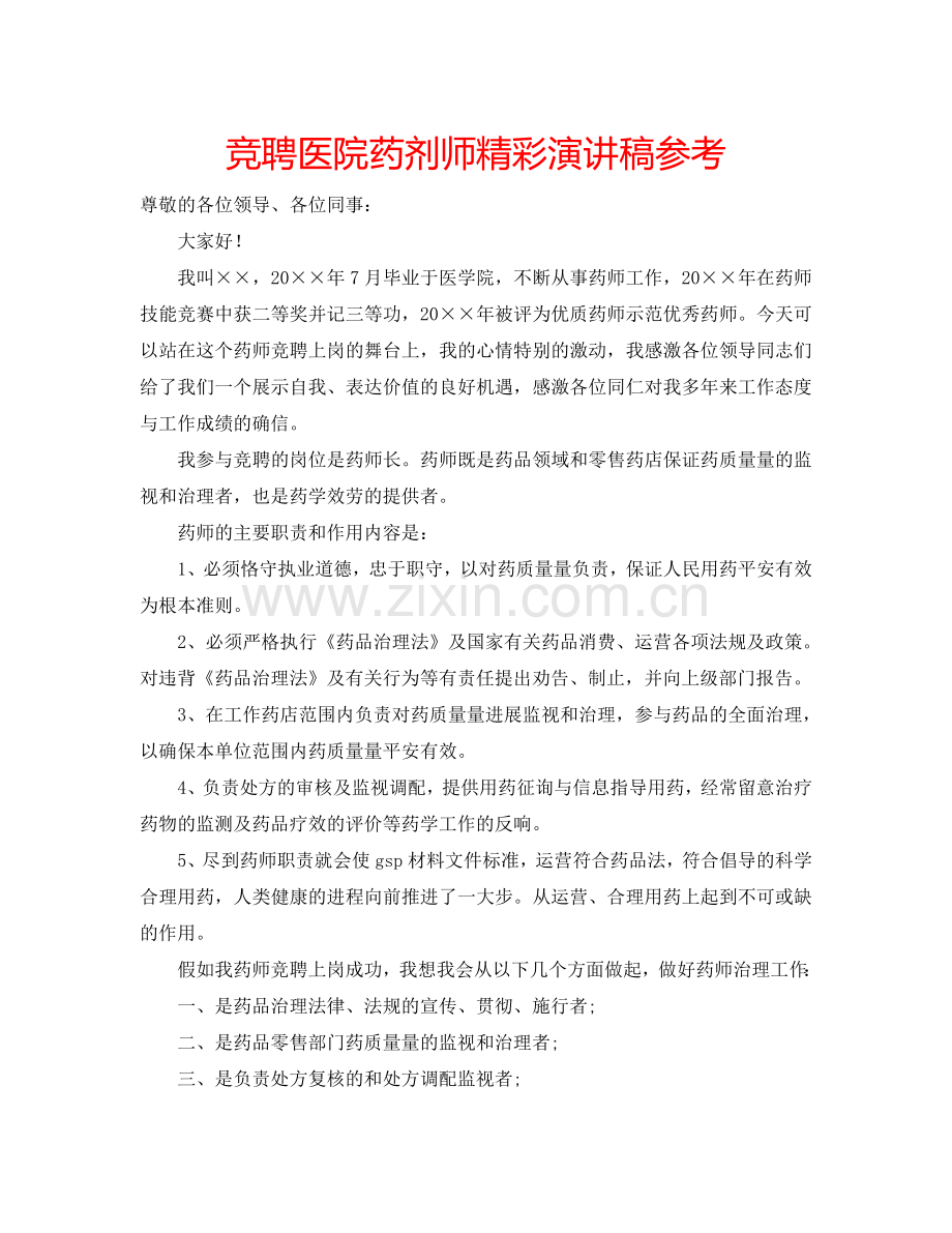 竞聘医院药剂师精彩演讲稿参考.doc_第1页