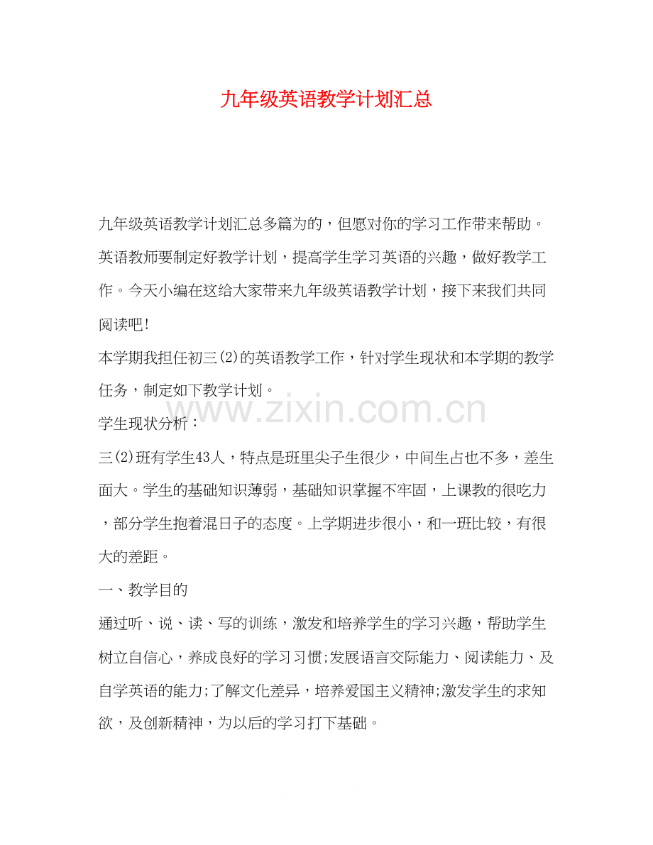 九年级英语教学计划汇总.docx_第1页