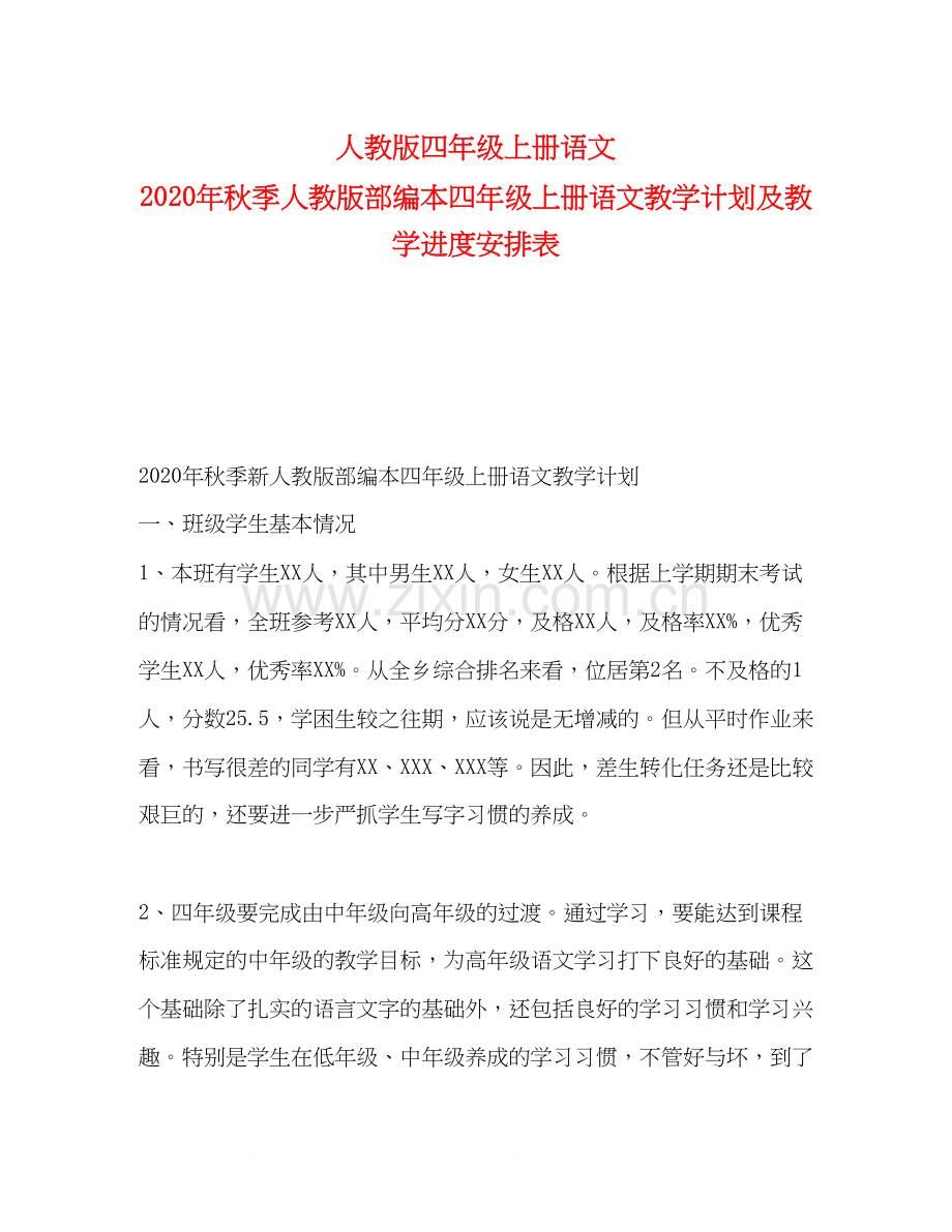 人教版四年级上册语文年秋季人教版部编本四年级上册语文教学计划及教学进度安排表.docx_第1页