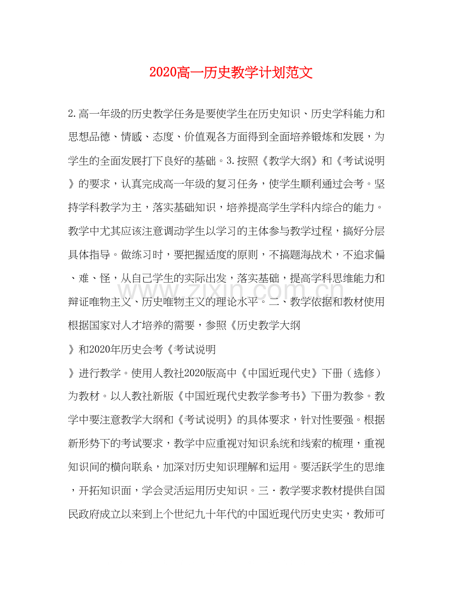 高一历史教学计划范文.docx_第1页