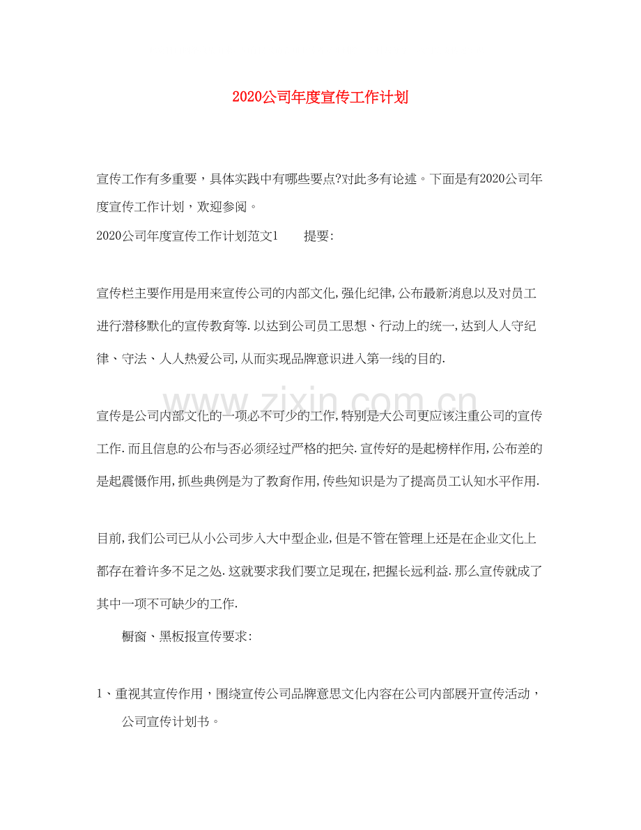 公司年度宣传工作计划.docx_第1页