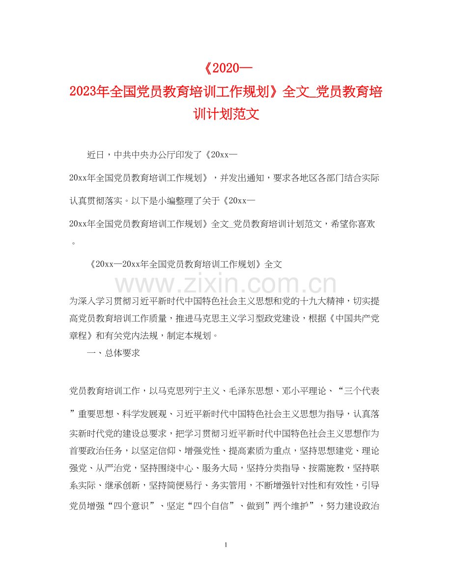 《—23年全国党员教育培训工作规划》全文_党员教育培训计划范文.docx_第1页