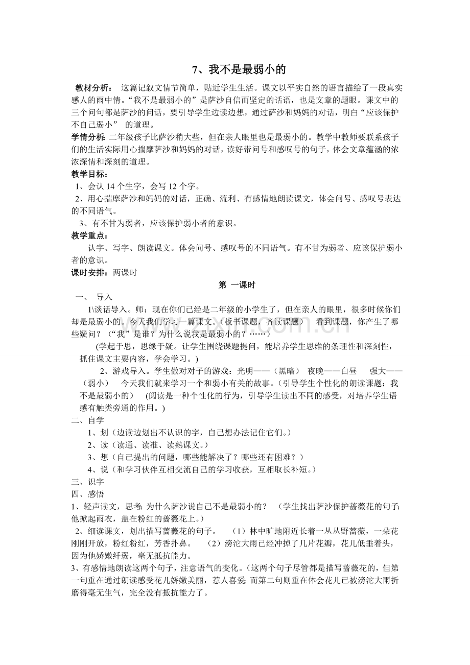 我不是最弱小的教学案例.doc_第1页