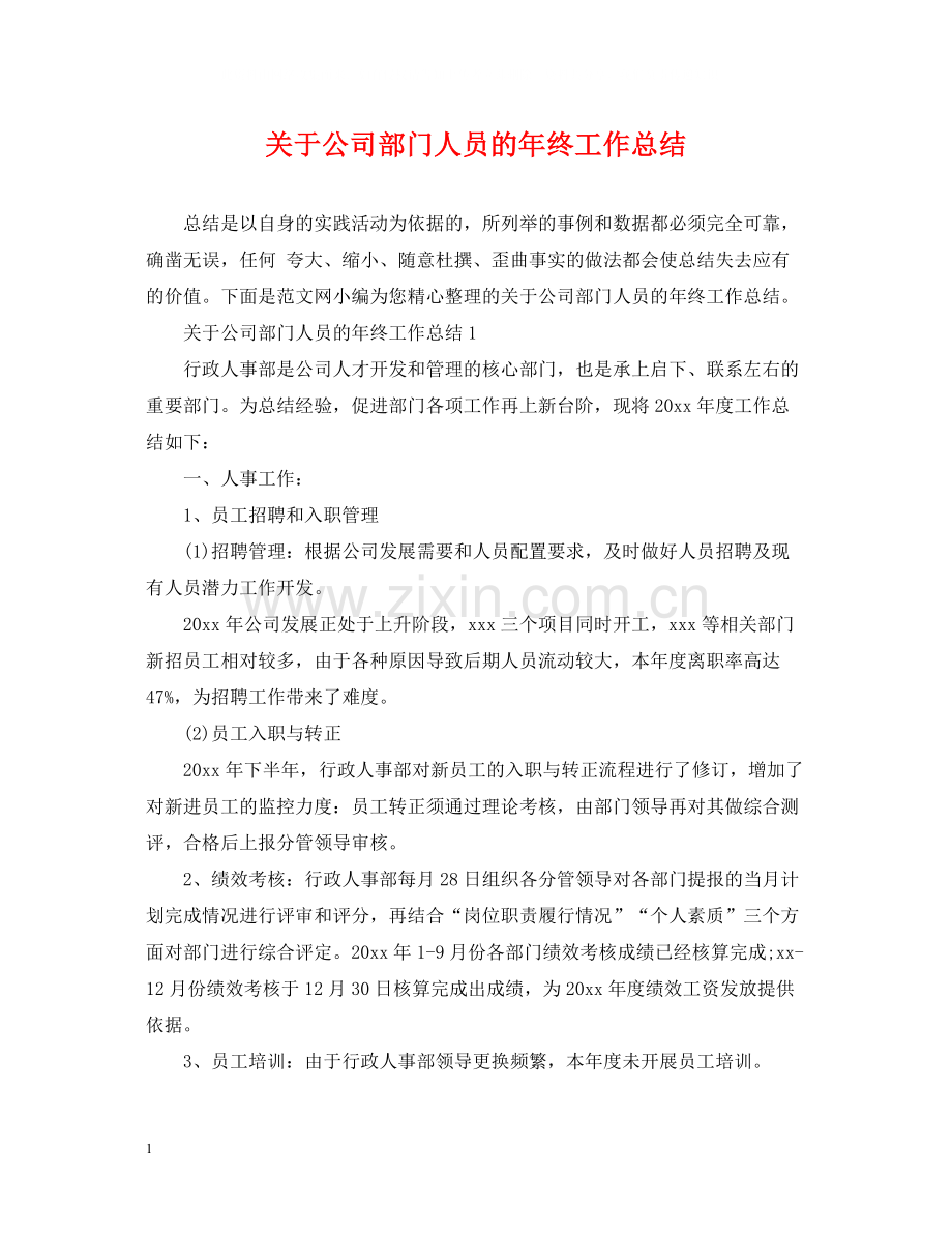 关于公司部门人员的年终工作总结.docx_第1页