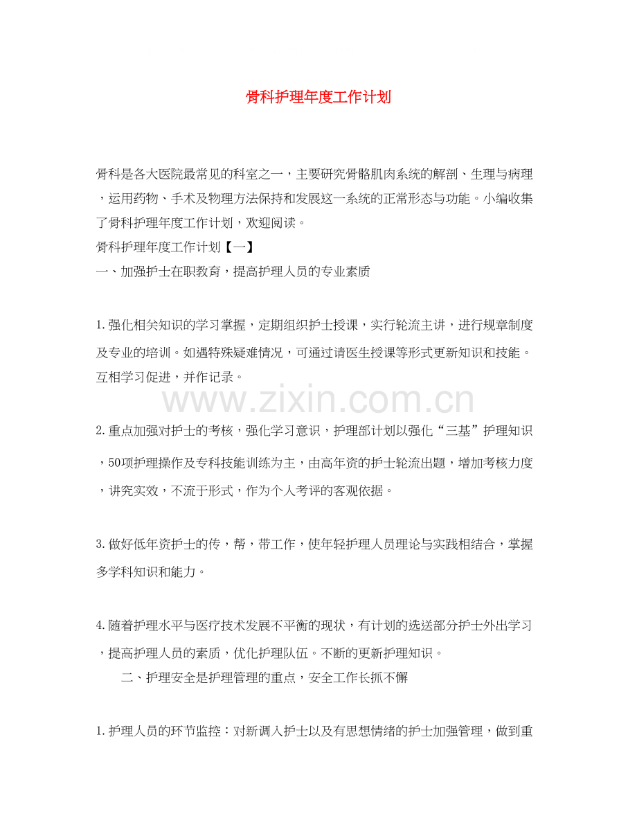 骨科护理年度工作计划.docx_第1页