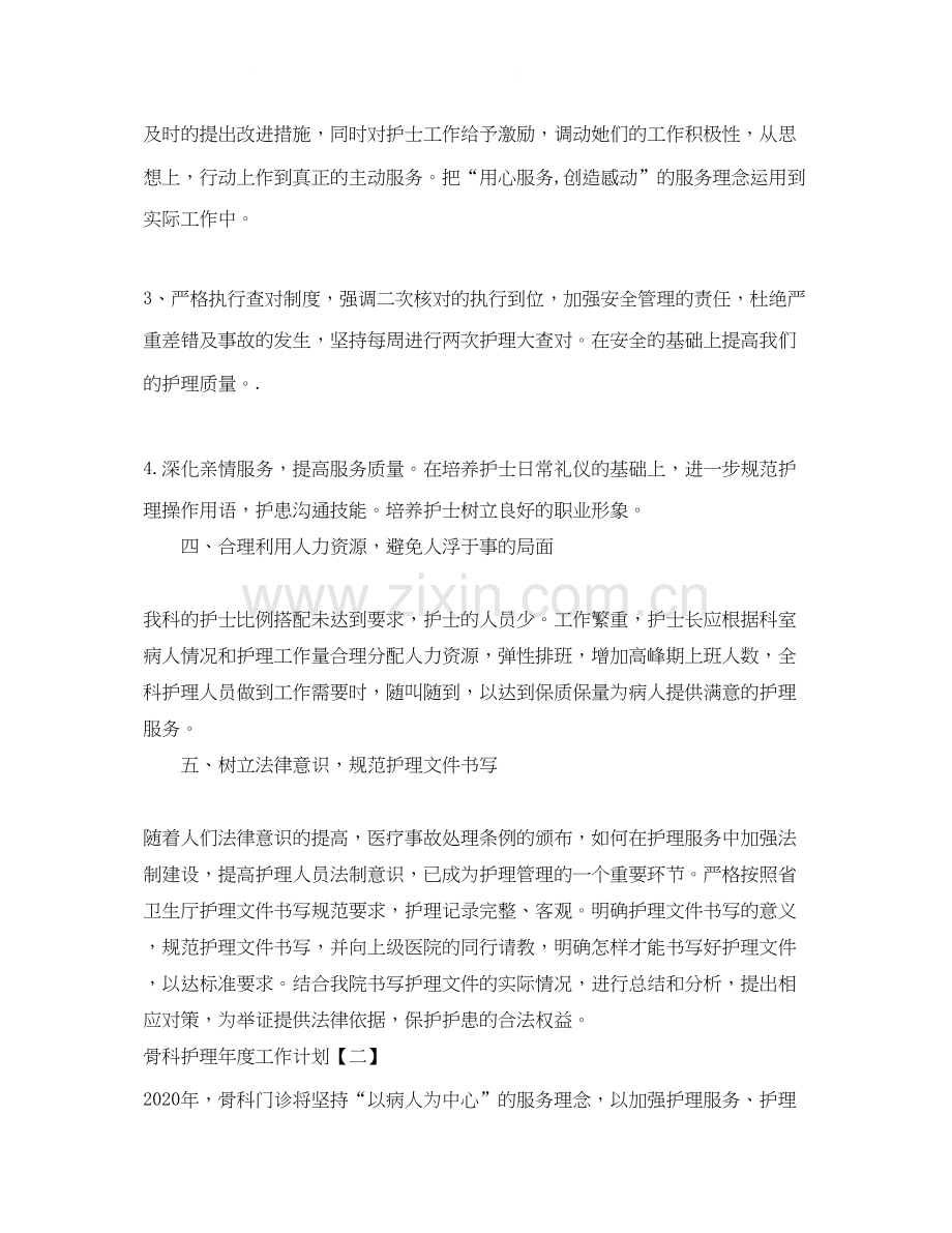 骨科护理年度工作计划.docx_第3页