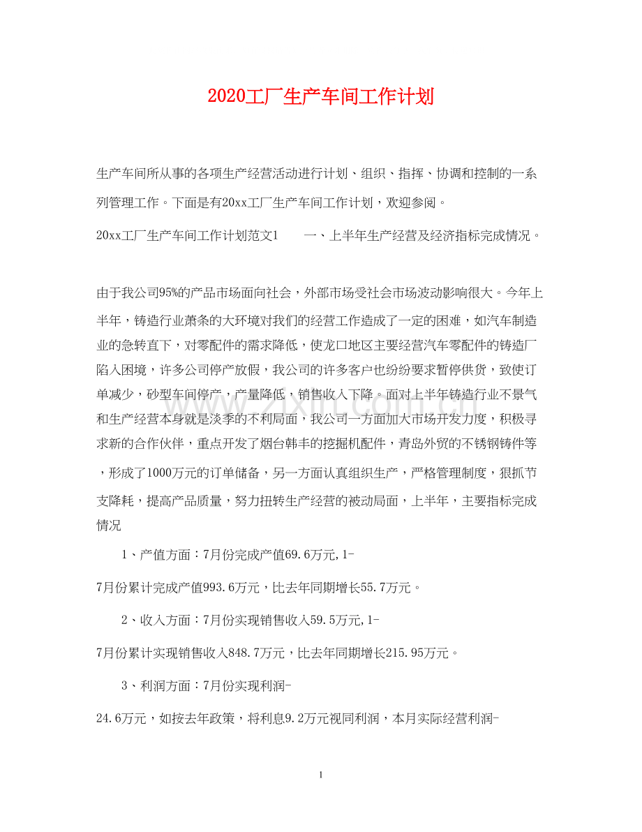 工厂生产车间工作计划.docx_第1页