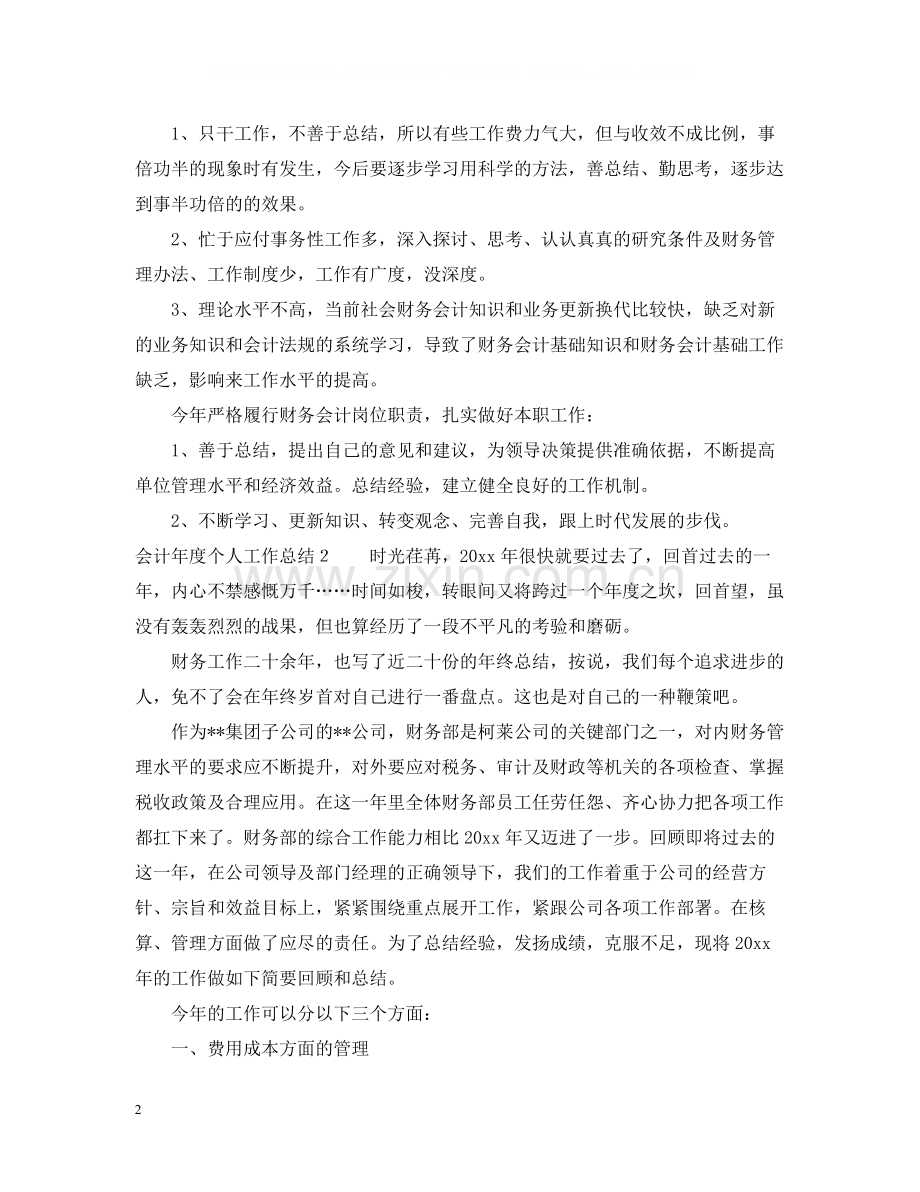 关于会计年度个人工作总结范文.docx_第2页