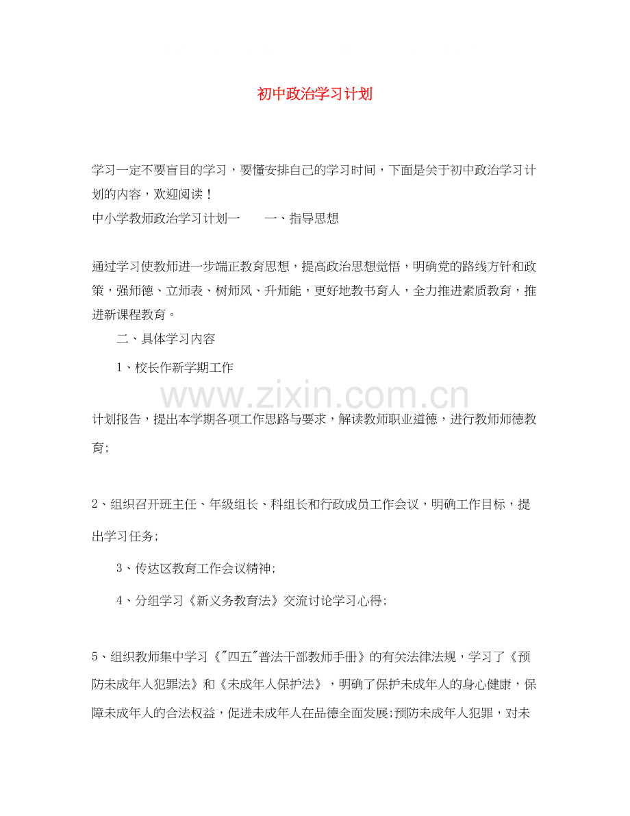 初中政治学习计划.docx_第1页