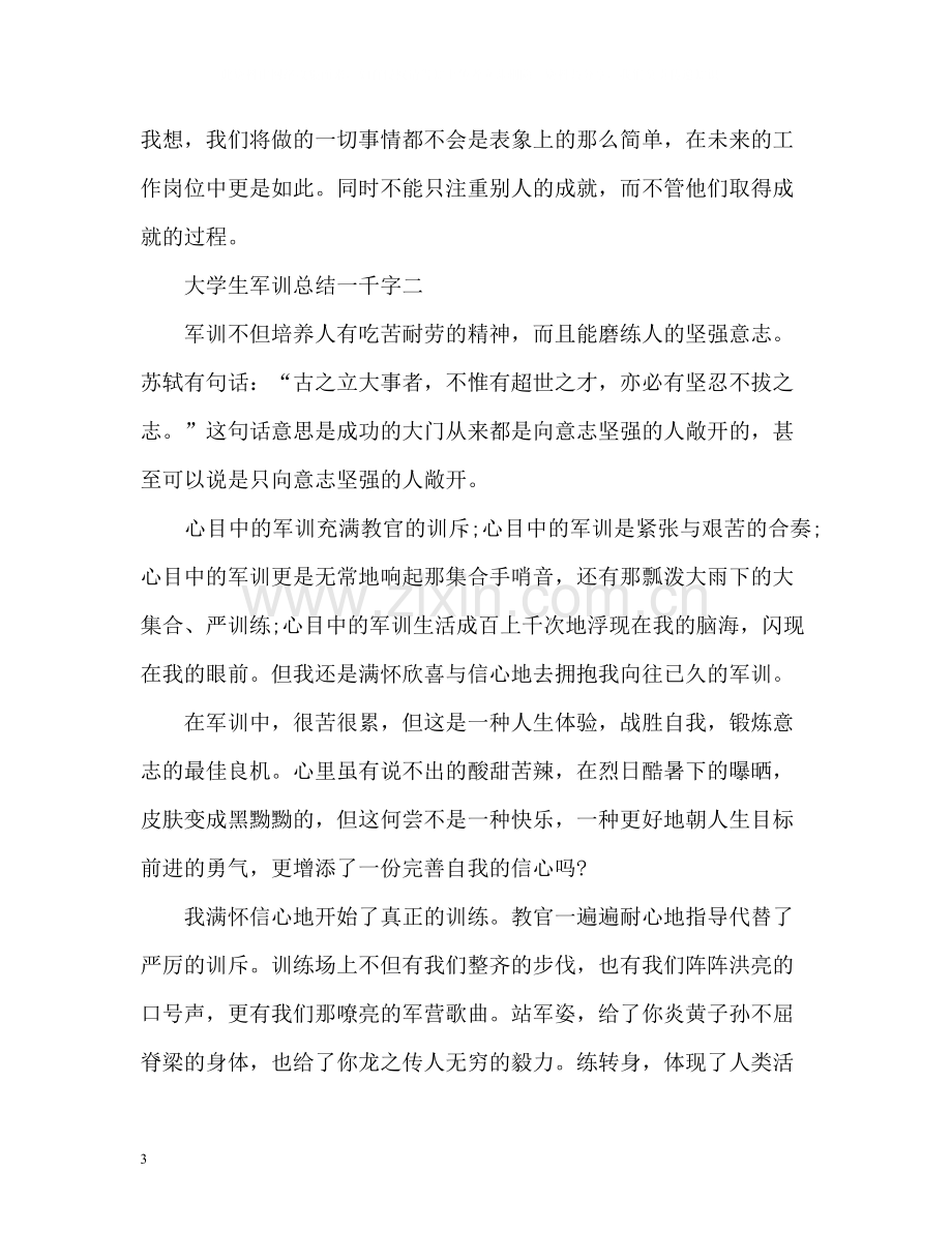 大学生军训总结一千字.docx_第3页