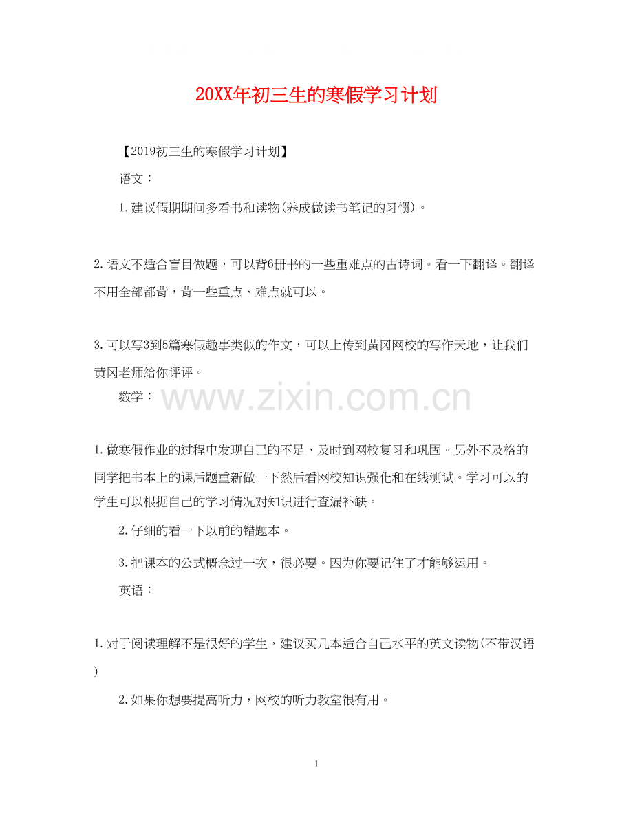 初三生的寒假学习计划.docx_第1页