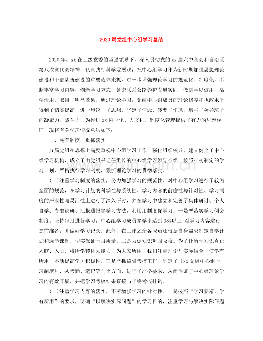 局党组中心组学习总结.docx_第1页