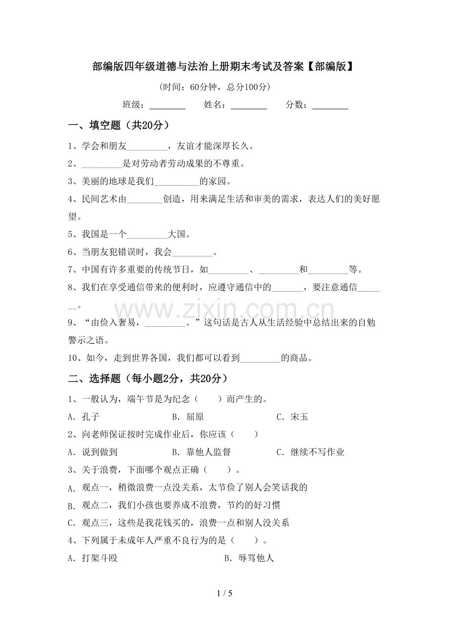 部编版四年级道德与法治上册期末考试及答案【部编版】.doc_第1页