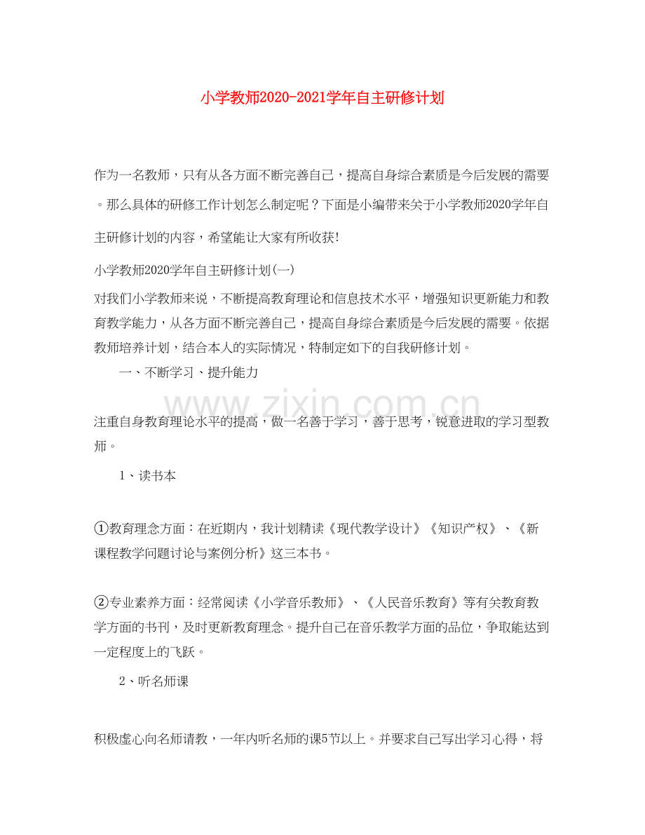 小学教师学年自主研修计划.docx_第1页