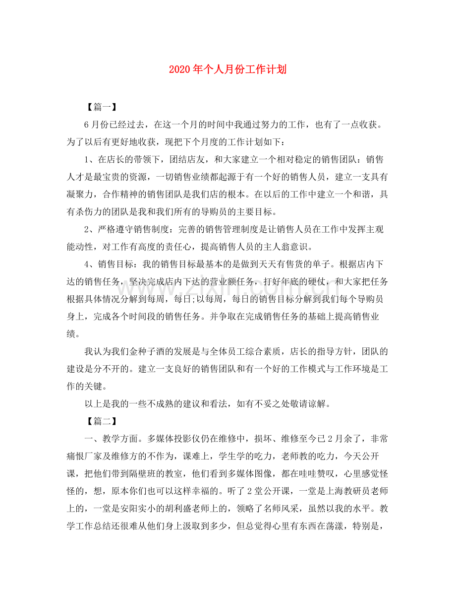 2020年个人月份工作计划.docx_第1页